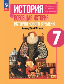  История. Всеобщая история. История Нового времени. Конец XV—XVII века. 7 класс. Учебник 1