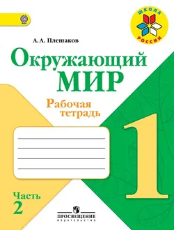 Окружающий мир. Рабочая тетрадь. 1 класс. В 2-х ч. Ч. 2 1