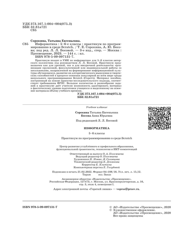 Практикум по программированию в среде Scratch. 5 - 6 классы. Учебное пособие 27
