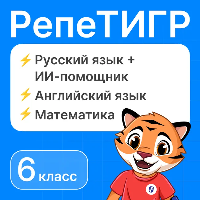 РепеТигр. Базовые предметы. Русский язык с ИИ. 6 класс 1 РепеТигр. Базовые предметы. Русский язык с ИИ. 6 класс 1