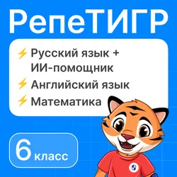 РепеТигр. Базовые предметы. Русский язык с ИИ. 6 класс 1