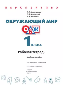 Окружающий мир. Основы безопасности жизнедеятельности. Рабочая тетрадь. 1 класс 18