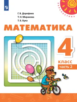 Математика. 4 класс. Электронная форма учебника. В 2 ч. Часть 2 1