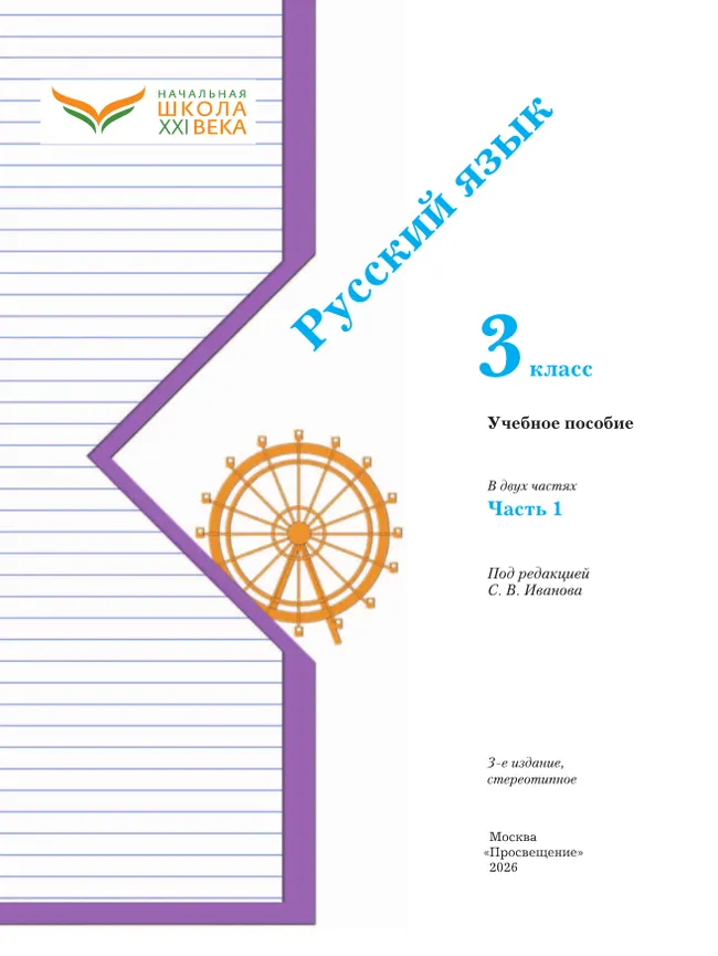 Русский язык. 3 класс. Учебное пособие. В 2 частях. Часть 1 20