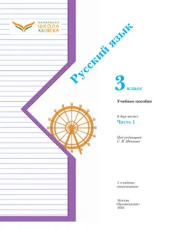 Русский язык. 3 класс. Учебное пособие. В 2 частях. Часть 1 20