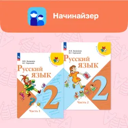 Цифровой сервис «Начинайзер. Русский язык. 2 класс. Система «Школа России» 1