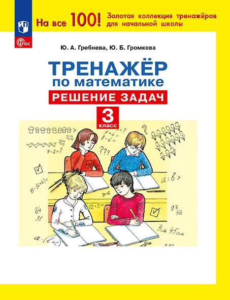 Ю. А. Гребнева. Тренажеры по математике. Решение задач. 3 класс 1 Ю. А. Гребнева. Тренажеры по математике. Решение задач. 3 класс 1