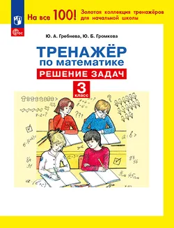 Ю. А. Гребнева. Тренажеры по математике. Решение задач. 3 класс 1