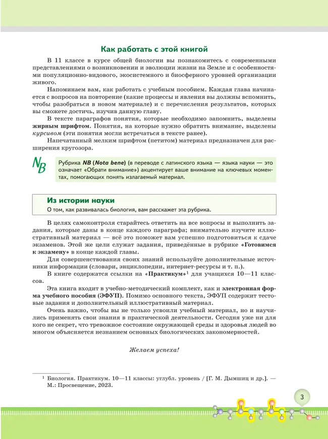 Биология. 11 класс. Углублённый уровень. Учебнное пособие 17 Биология. 11 класс. Углублённый уровень. Учебнное пособие 17
