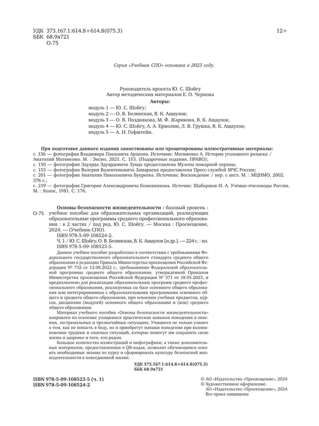 Основы безопасности жизнедеятельности. В 2 частях. Часть 1. Базовый уровень. Учебное пособие для СПО 40