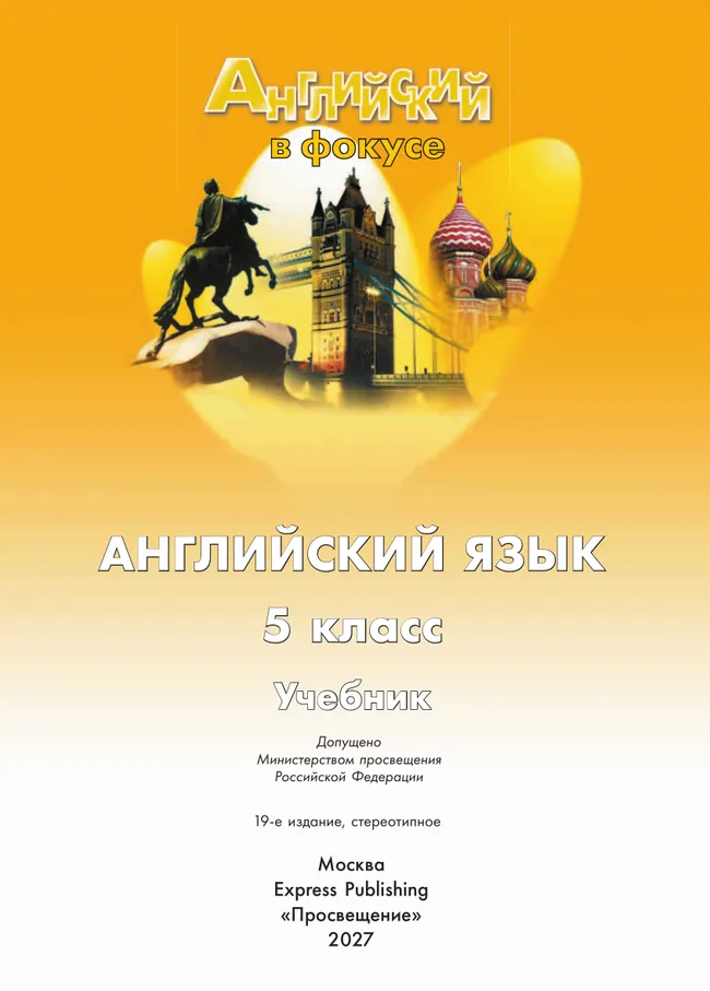 Английский язык. 5 класс. Учебник 31