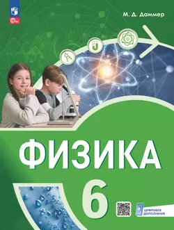 Физика. 6 класс. Пропедевтический курс. Электронная форма учебного пособия 1