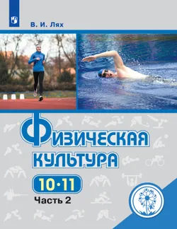 Физическая культура. 10-11 классы. Учебное пособие. В 2 ч. Часть 2 (для слабовидящих обучающихся) 1