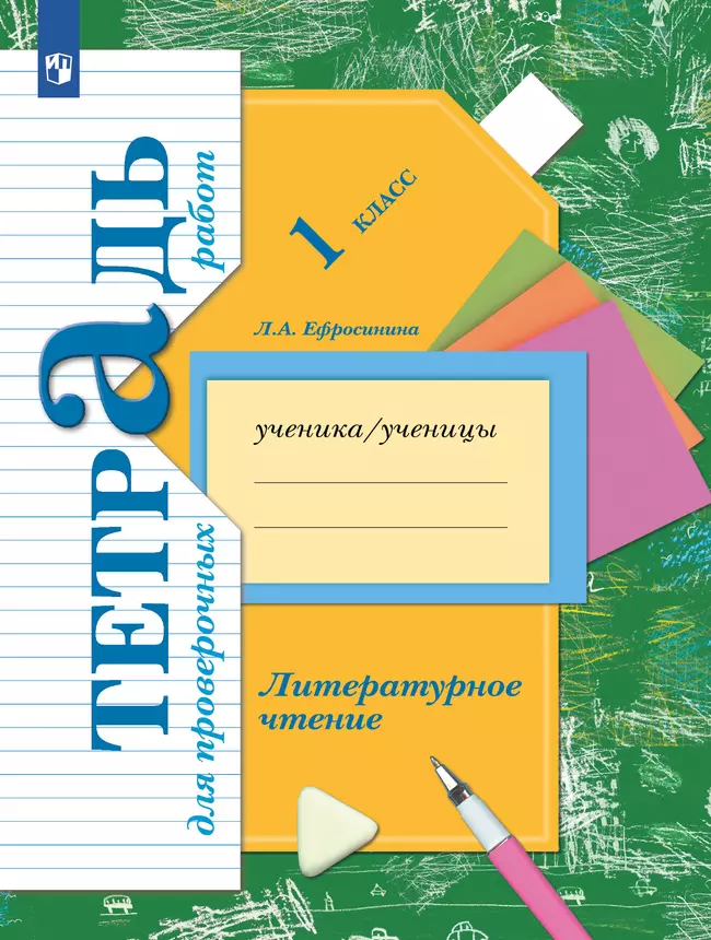 Литературное чтение. 1 класс. Тетрадь для проверочных работ 1 Литературное чтение. 1 класс. Тетрадь для проверочных работ 1