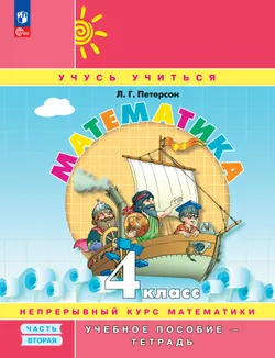 Математика. 4 класс. Учебное пособие - тетрадь. В 3 частях. Часть 2 1