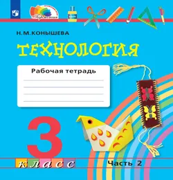 Технология. Рабочая тетрадь. 3 класс. В 2 ч. Часть 2 1
