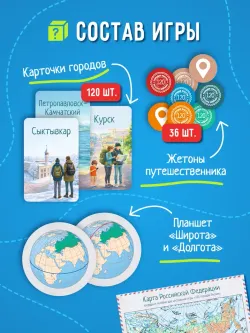 120 городов России. Настольная игра 42