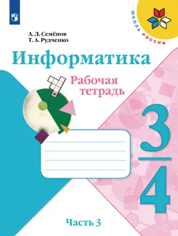 Информатика. 3-4 классы. В 3-х частях. Часть 3. Рабочая тетрадь 1