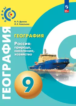 География. Россия: природа, население, хозяйство. 9 класс. Электронная форма учебного пособия 1