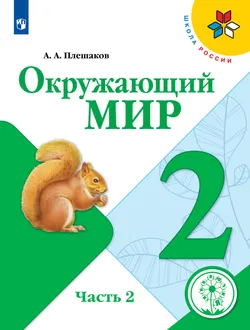Окружающий мир. 2 класс. Учебное пособие. В 4 ч. Часть 2 (для слабовидящих обучающихся) 1