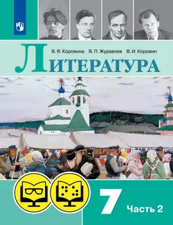 Литература. 7 класс. В 2 ч. Часть 2 (для обучающихся с нарушением зрения) 1