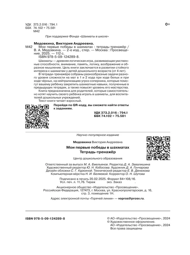 Мои первые победы в шахматах. Тетрадь-тренажер 23 Мои первые победы в шахматах. Тетрадь-тренажер 23