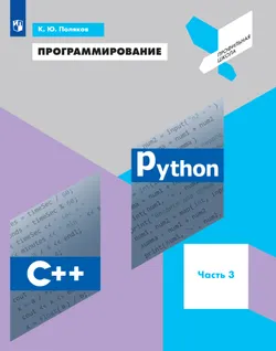 Программирование. Python, С++. 3 часть. Учебное пособие 1