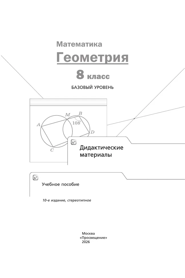 Математика. Геометрия. 8 класс. Базовый уровень. Дидактические материалы 18