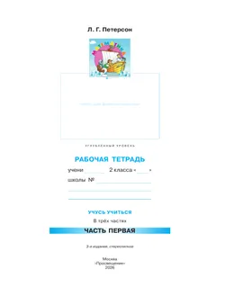 Математика. 2 класс. Рабочая тетрадь к учебнику углублённого уровня. В 3 частях. Часть 1 11