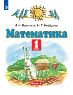 Математика. 1 класс. Учебник. В 2 ч. Часть 2 1
