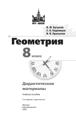 Геометрия. Дидактические материалы. 8 класс 34