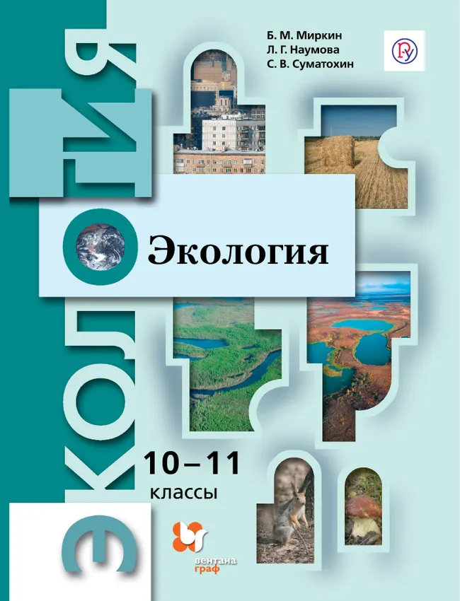 Экология. 10-11 классы. Базовый уровень. Электронная форма учебника. 1 Экология. 10-11 классы. Базовый уровень. Электронная форма учебника. 1