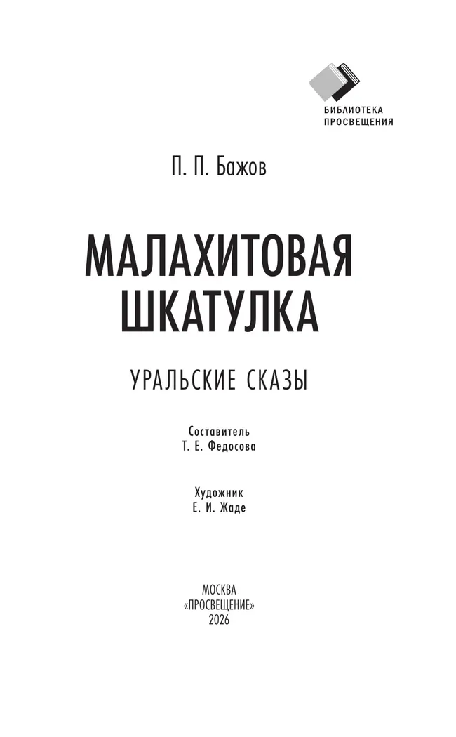 Малахитовая шкатулка. Уральские сказы 40