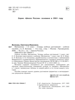 Математика. Тетрадь учебных достижений. 1 класс 5