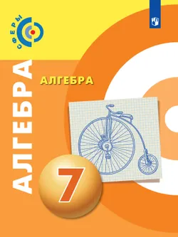 Алгебра. 7 класс. Электронная форма учебника 1