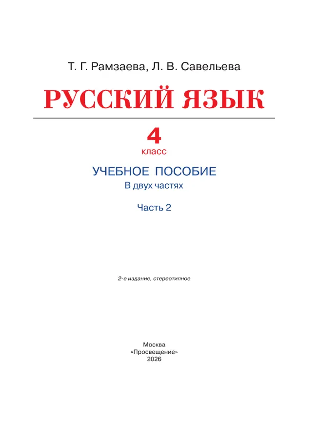 Русский язык. 4 класс. Учебное пособие. В 2 частях. Ч. 2 6