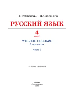 Русский язык. 4 класс. Учебное пособие. В 2 частях. Ч. 2 6