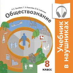 Обществознание. 8 класс. (аудиоучебник) 1