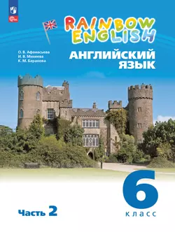 Английский язык. 6 класс. Учебное пособие. В 2 частях. Часть 2 1