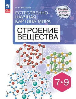 Естественно-научная картина мира. Строение вещества. 7-9 классы 1
