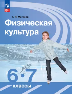 Физическая культура. 6-7 классы. Электронная форма учебника 1