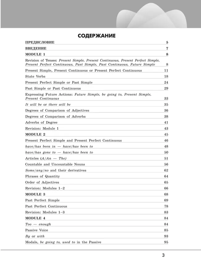 Английский язык. Грамматический тренажер. 8 класс 6