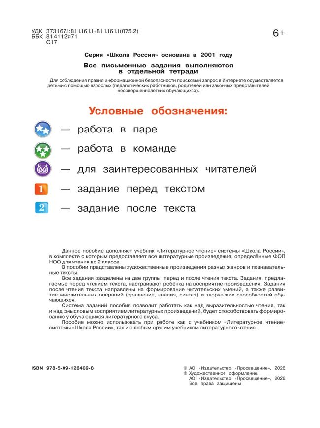 Литературное чтение. Круг чтения. 2 класс 12