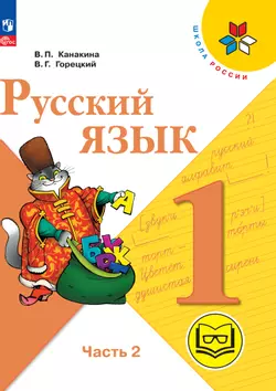 Русский язык. 1 класс. Учебное пособие. В 3 ч. Часть 2 (для слабовидящих обучающихся) 1
