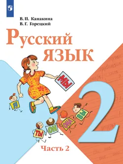Русский язык. 2 класс. В двух частях. Часть 2. Учебник для общеобразовательных учреждений Республики Таджикистан (с русским языком обучения), адаптиро 1