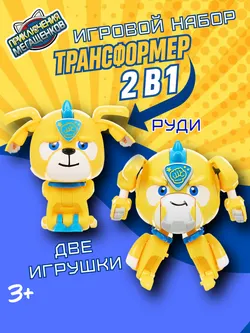 Игровой набор трансформеров (стандарт и мини) Приключения мегащенков, Руди 1