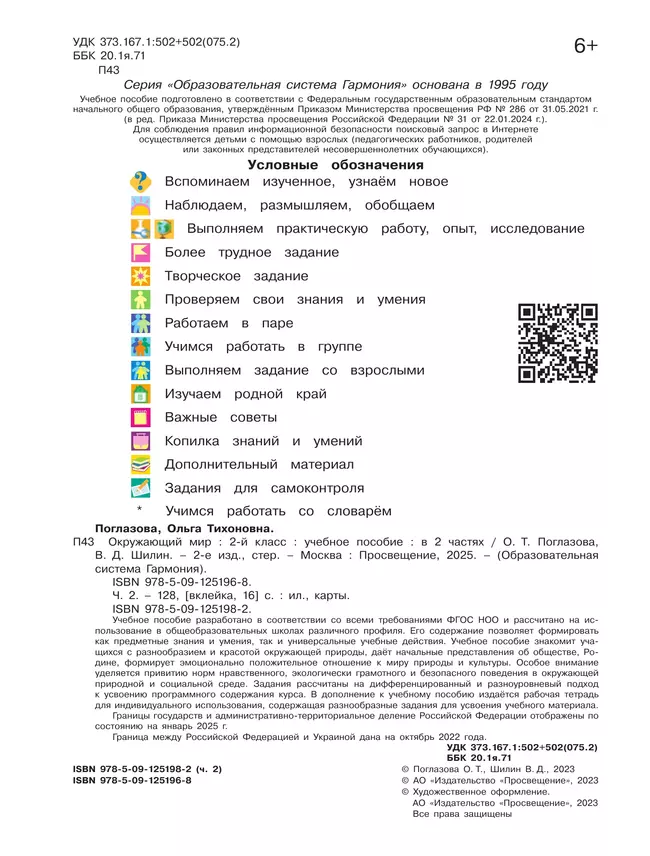 Окружающий мир. 2 класс. Учебное пособие. В 2 ч. Часть 2 22