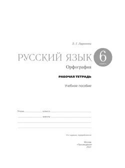 Русский язык. Орфография. 6 класс. Рабочая тетрадь 43