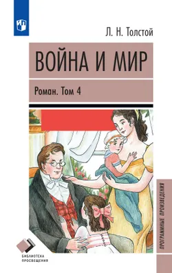 Война и мир. Роман в четырёх томах. Том четвёртый 1