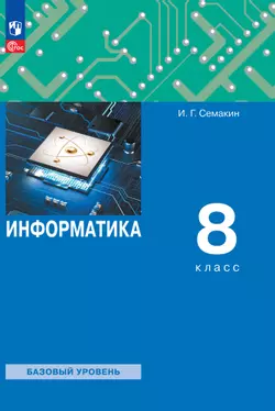 Информатика. 8 класс. Электронная форма учебного пособия 1